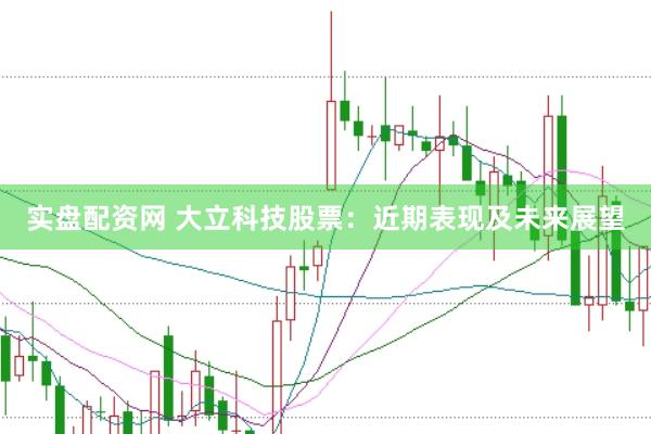 实盘配资网 大立科技股票：近期表现及未来展望