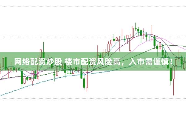 网络配资炒股 楼市配资风险高，入市需谨慎！